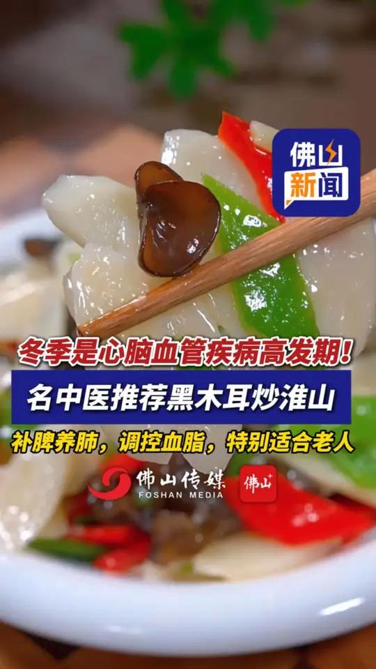 冬季是心脑血管疾病高发期!名中医推荐黑木耳炒淮山,补脾养肺,调控血脂,特别适合老人。(来源