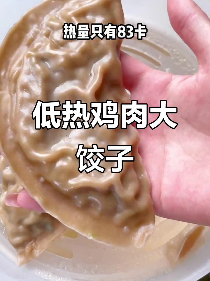 荞麦鸡肉大饺子,低卡又美味,蒸煮8分钟搞定早餐