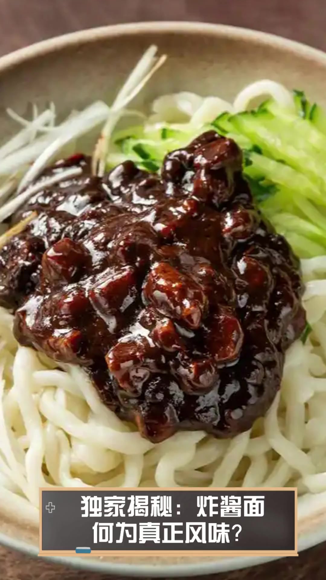 独家揭秘:炸酱面,何为真正风味?