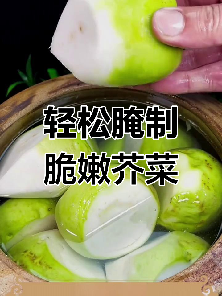 如何腌制芥菜疙瘩咸菜,又脆又不烂?教你简单步骤