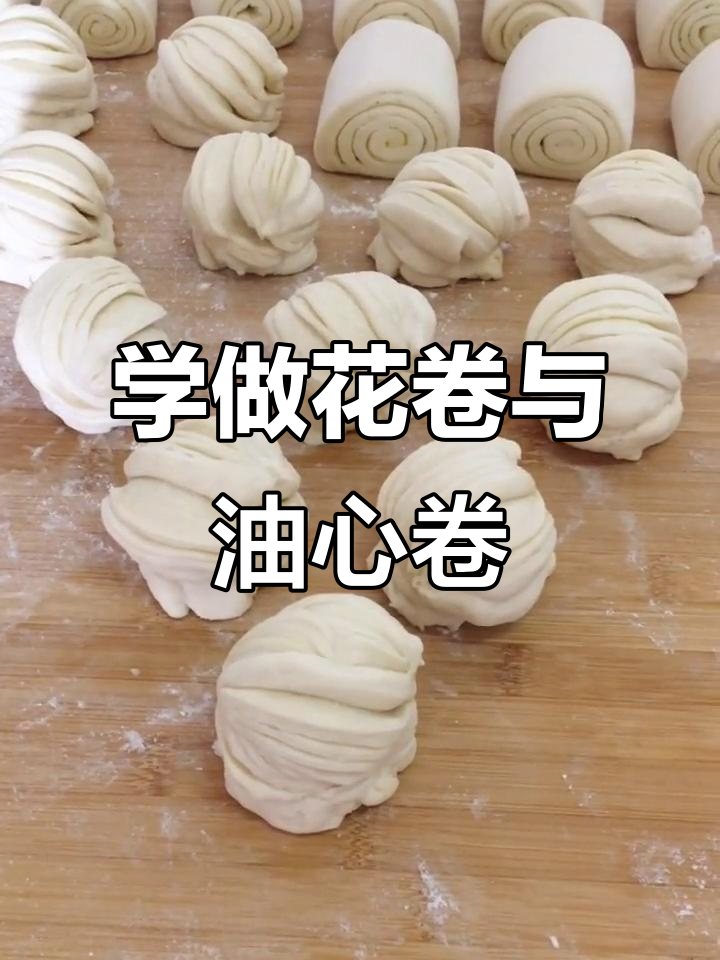 花卷和油心卷馍的详细做法,轻松学会新花样