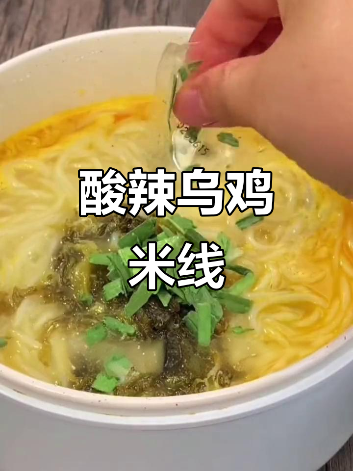 酸辣金汤乌鸡米线,云南风味大揭秘