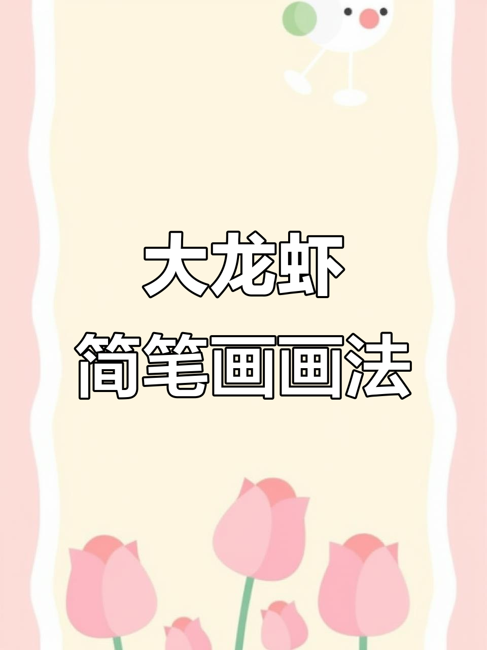 轻松学大龙虾简笔画，步骤简单又有趣