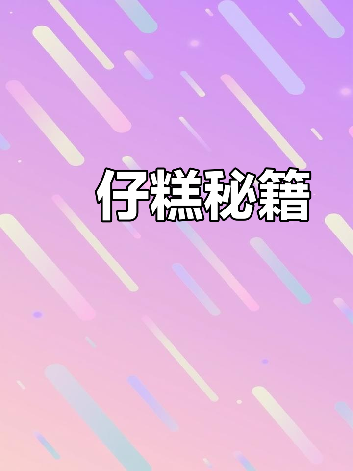 传统砵仔糕制作,配方大公开,轻松学会即可摆摊!