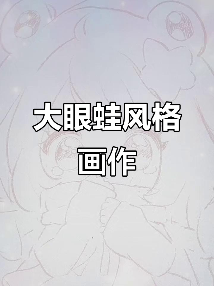 梦游大眼蛙,卡通人物摸鱼一张