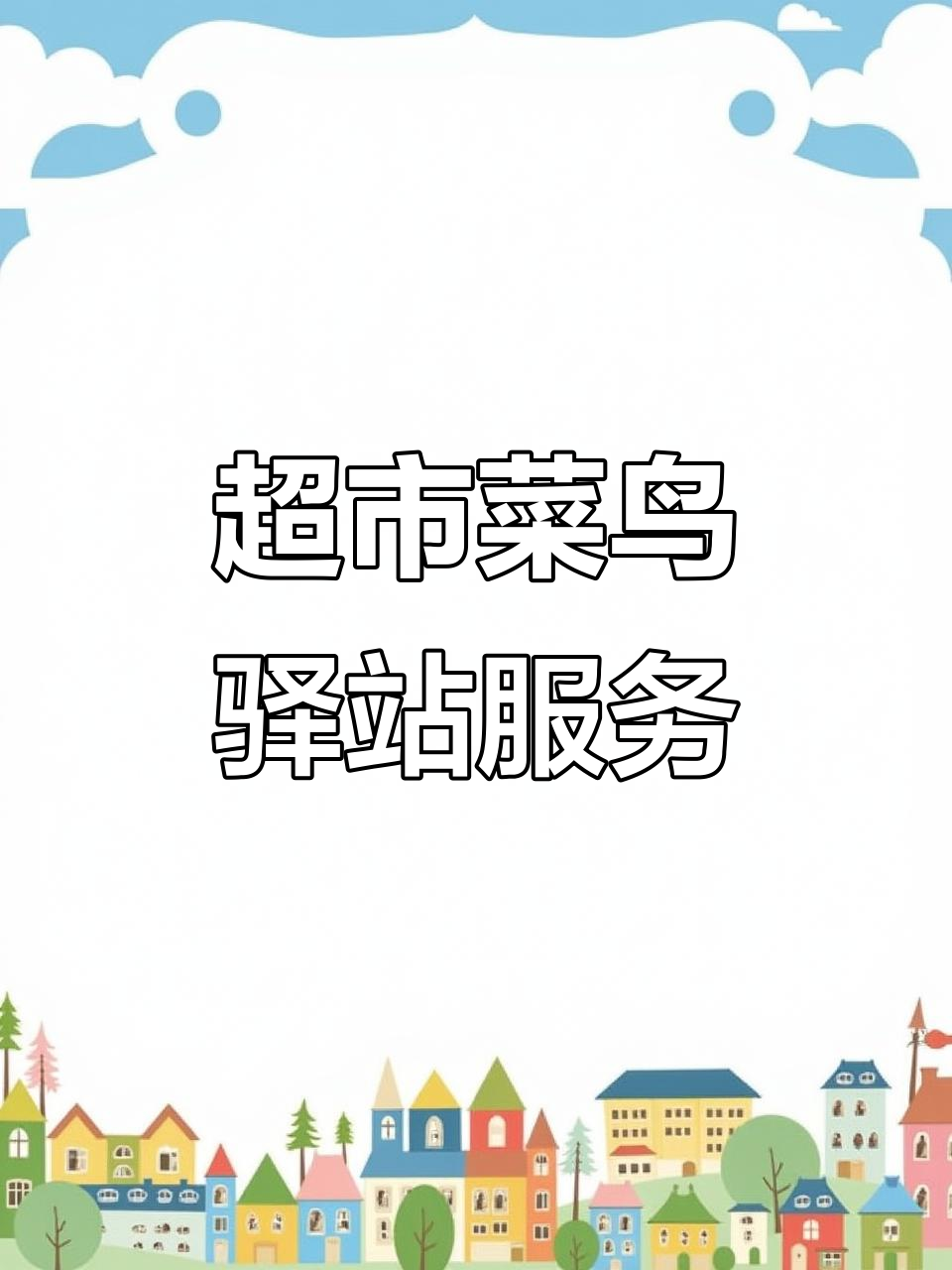 超市取件寄件更方便,菜鸟驿站助你省时又省心