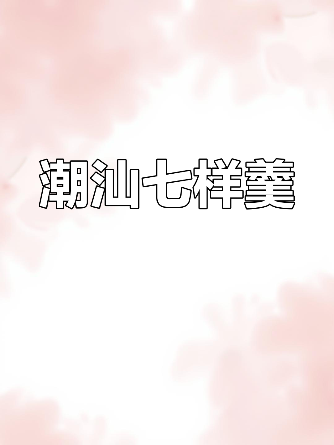 潮汕传统七样菜,软糯可口,简单又美味!