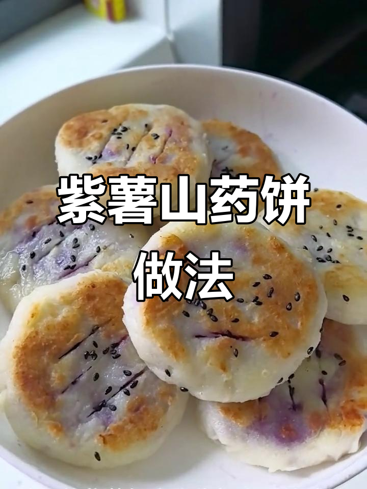 紫薯山药饼，简单又美味，软糯香甜不腻口