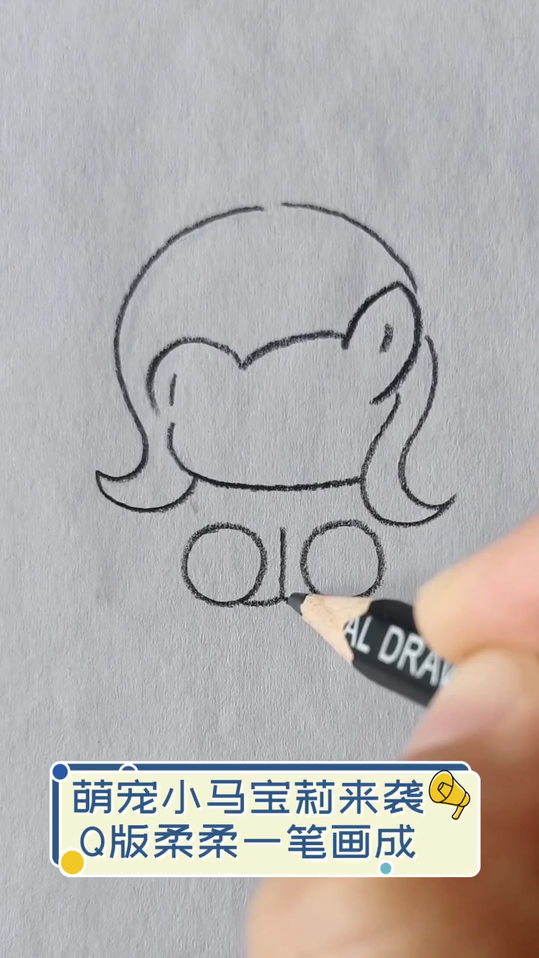 萌宠小马宝莉来袭,Q版柔柔一笔画成