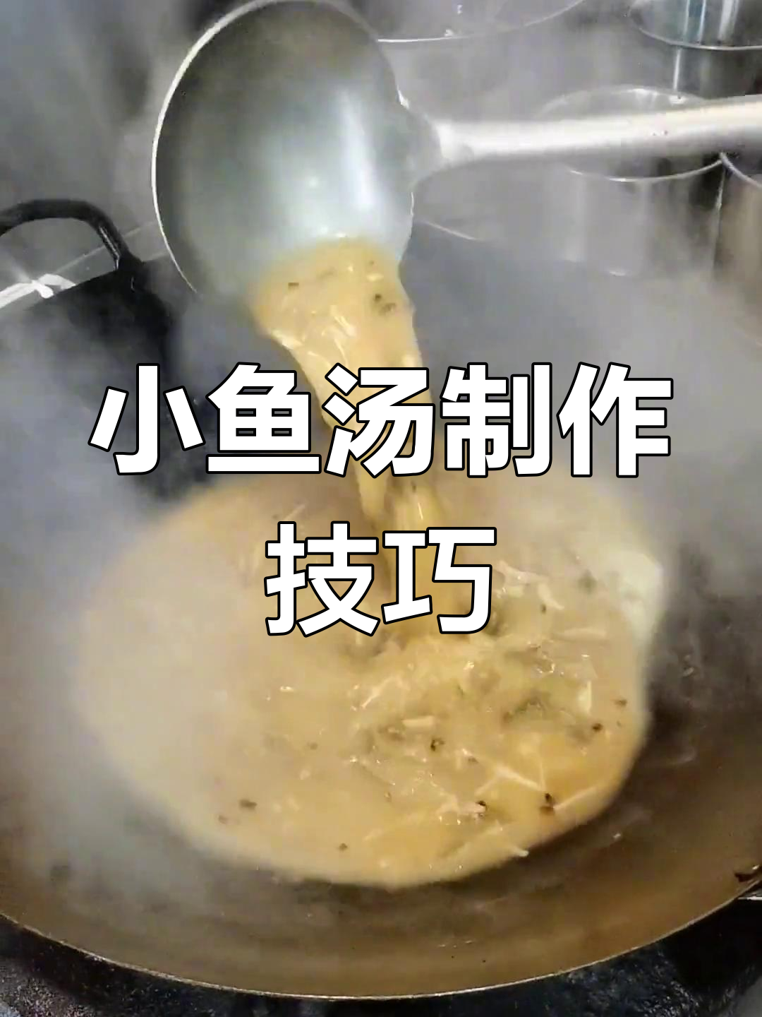 经典老式小鱼汤做法
