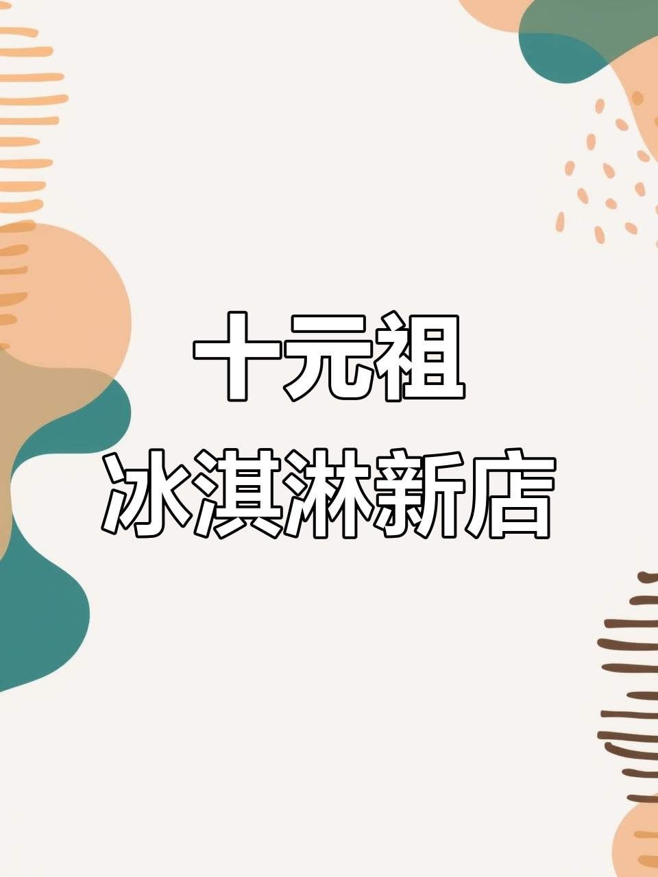 元祖冰淇淋新店开业,豆奶油与夏日碰撞!