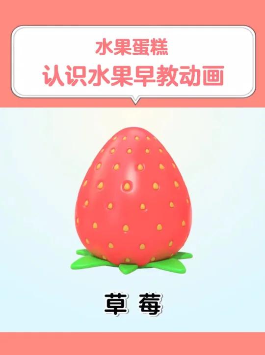 儿童早教水果蛋糕,认识水果早教动画,宝宝在家早教大脑智力开发亲子启蒙教育益智动画视频