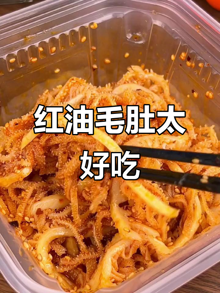 冷吃千层肚，麻辣鲜香停不下来！