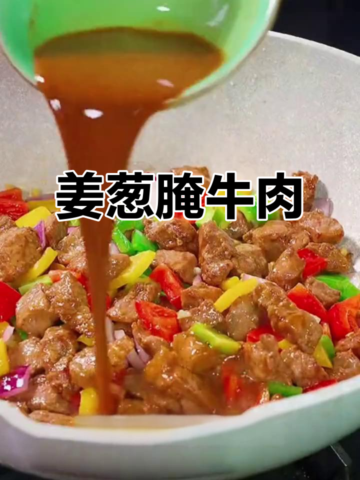 牛肉新做法,姜葱水去腥增香,简单又美味