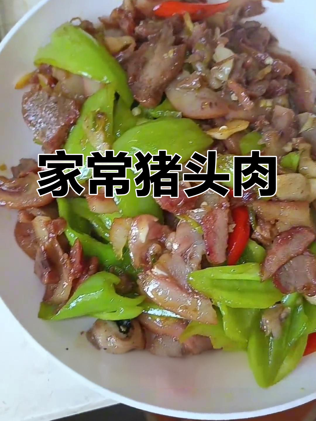 猪头肉炒尖椒,家常美味,香到停不下来!