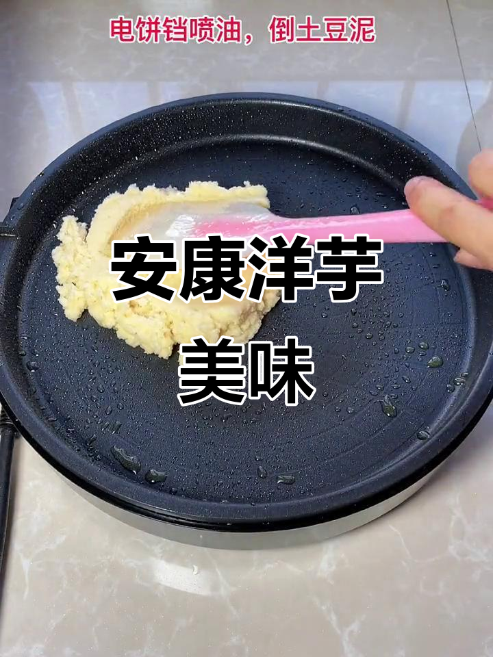 陕西安康的洋芋粑粑,电饼铛煎更均匀,口感绝佳!