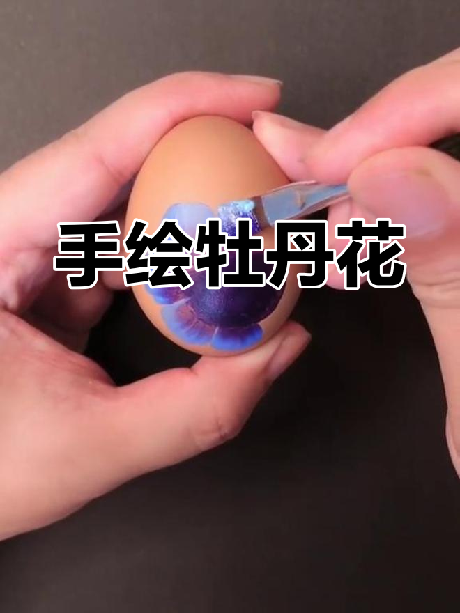 鸡蛋彩绘技巧大揭秘