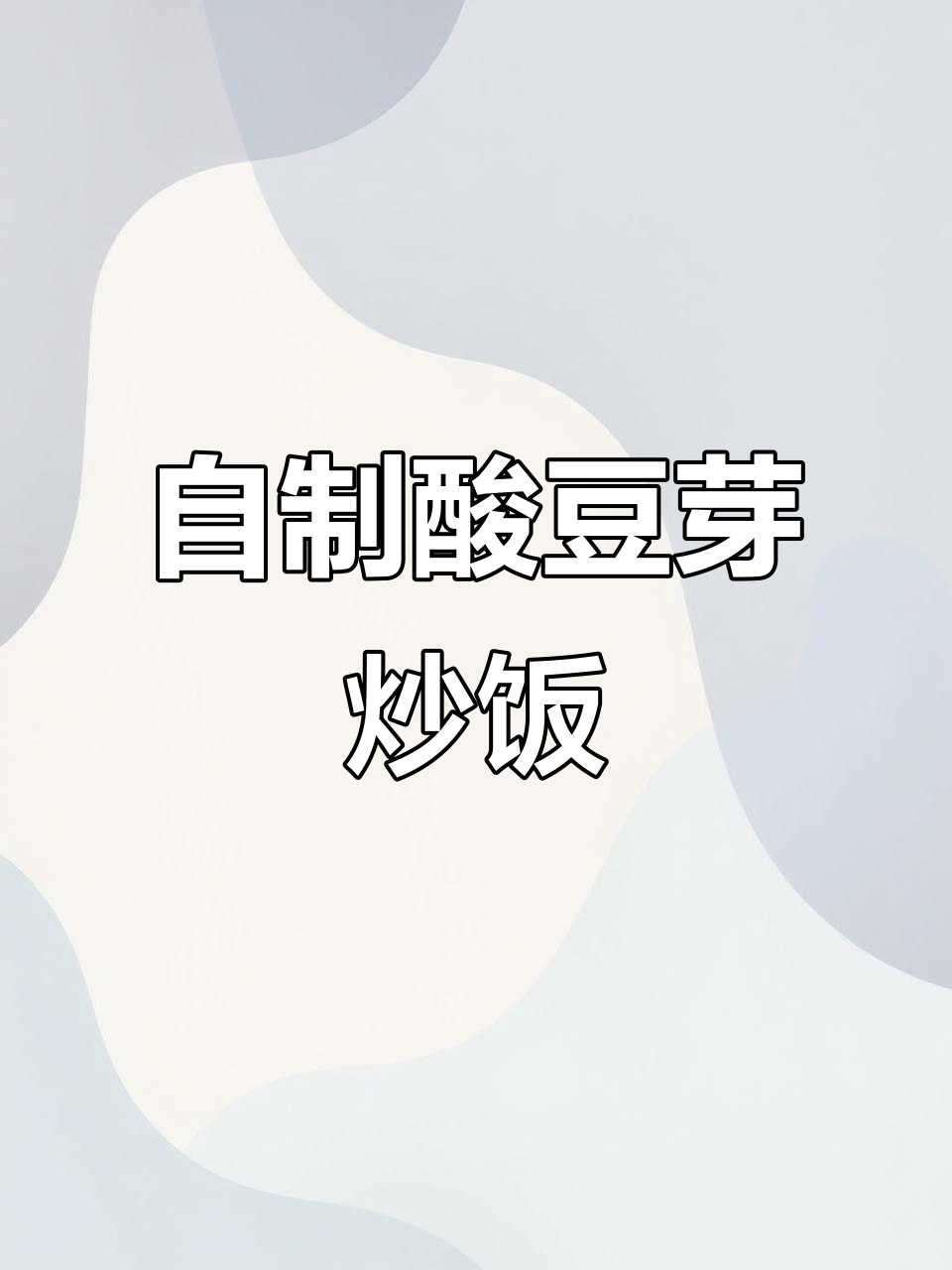 酸豆芽炒饭,味道超赞!教你做小时候的味道