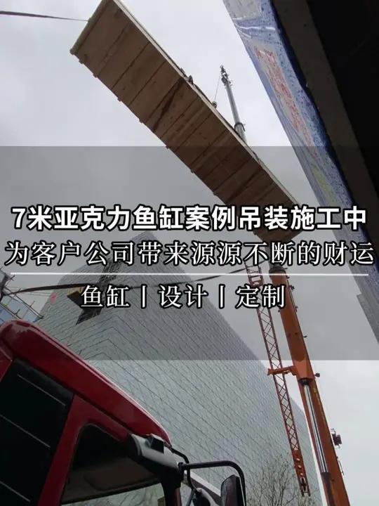 为客户公司打造长7米大型亚克力鱼缸案例,鱼缸吊装安装施工中