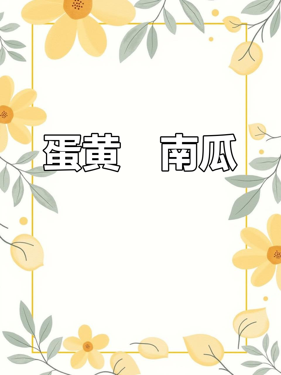 海鸭蛋黄焗南瓜,外酥内嫩,做法超简单