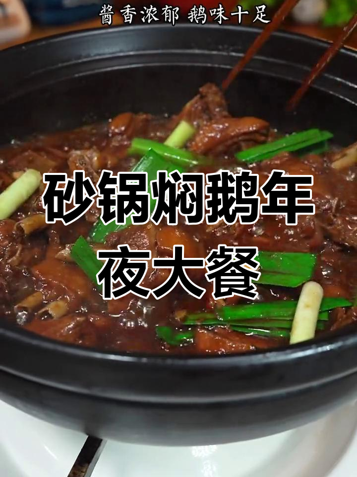 年夜饭必备,砂锅焖鹅让你成为厨房明星!