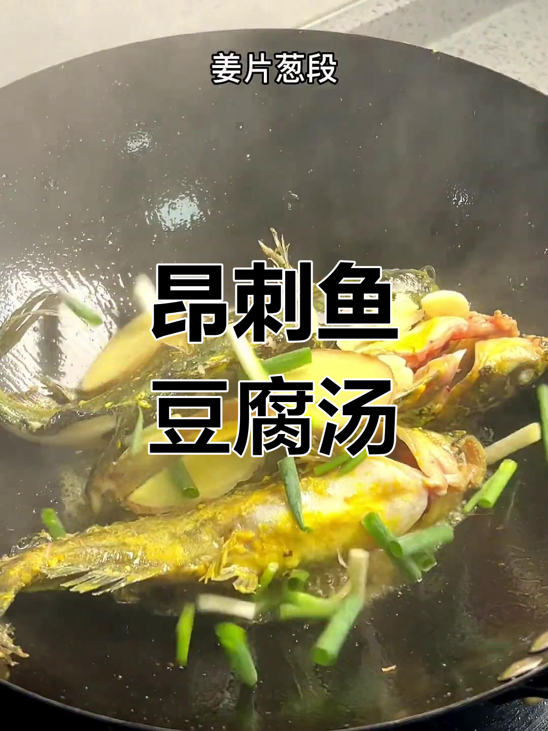 昂刺鱼豆腐汤的做法详解