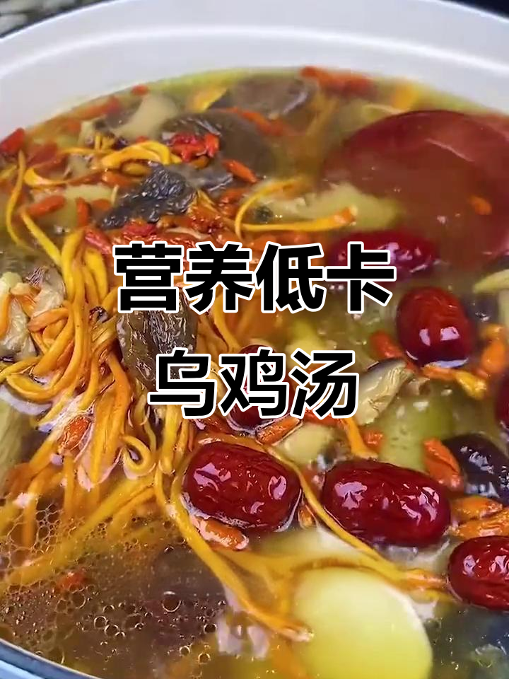 低脂乌鸡汤，菌菇红枣枸杞炖出满满爱意
