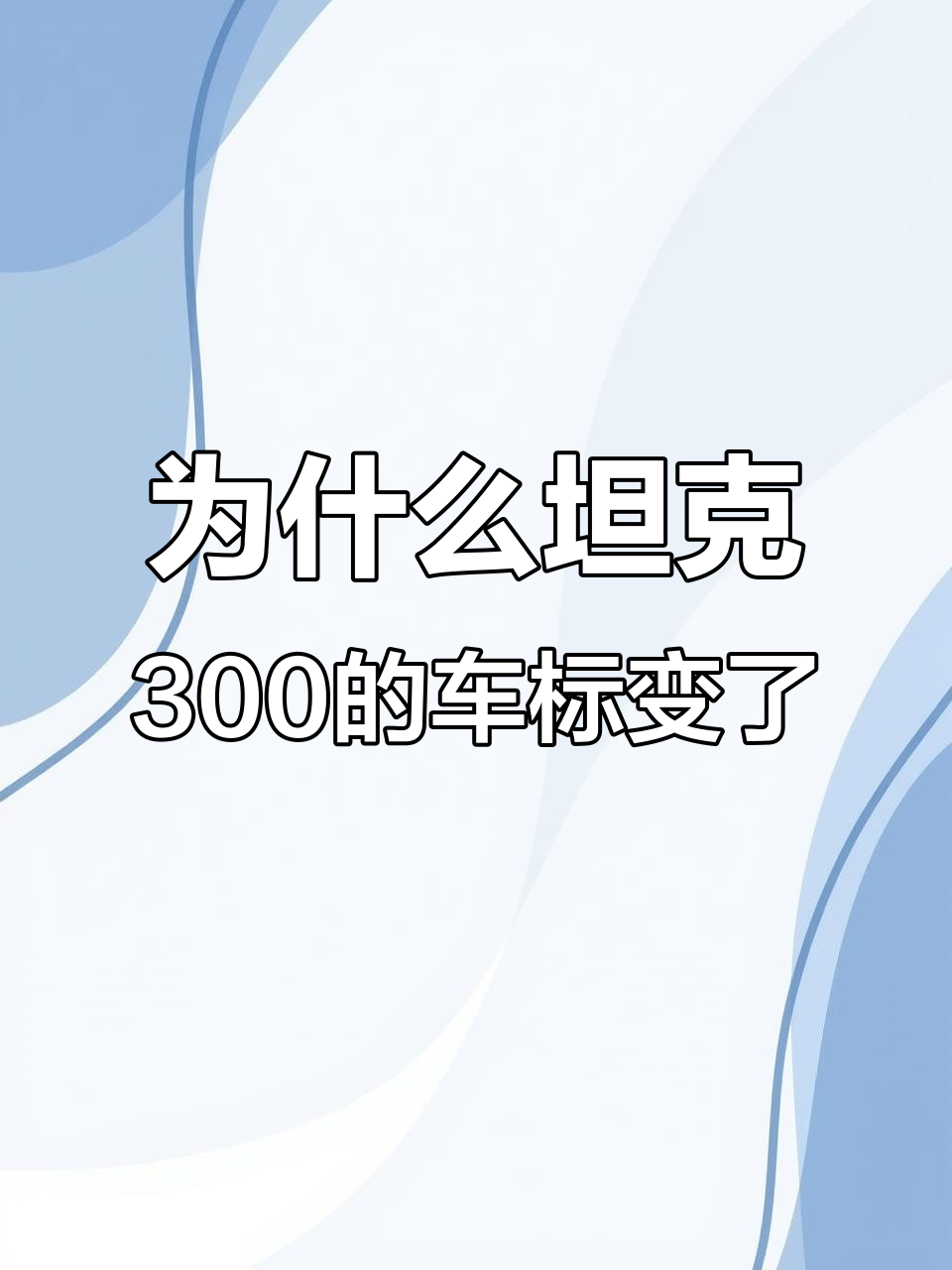 魏派坦克300车标为何不是T字?难道是改装过后的结果吗
