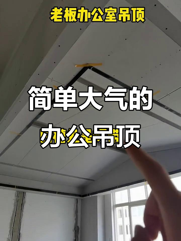 办公室吊顶设计,简约大气又美观