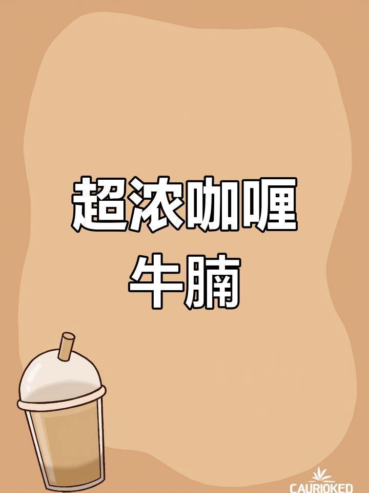 浓郁港式咖喱牛腩,土豆软糯入味