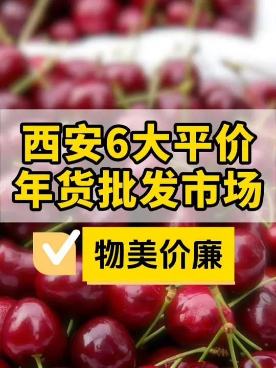 新年即将到来!西安年货批发市场采购攻略来啦!西安批发市场 西安年货 过年 囤好货过大年 批