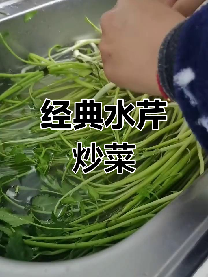 水芹炒香干与水芹炒肉丝的独特做法,江南风味满满