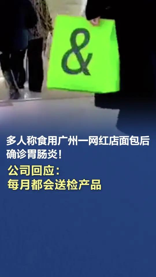 「多人称食用广州一网红店面包后确诊胃肠炎！公司回应：每月都会送检产品」7月2日，多名消费者