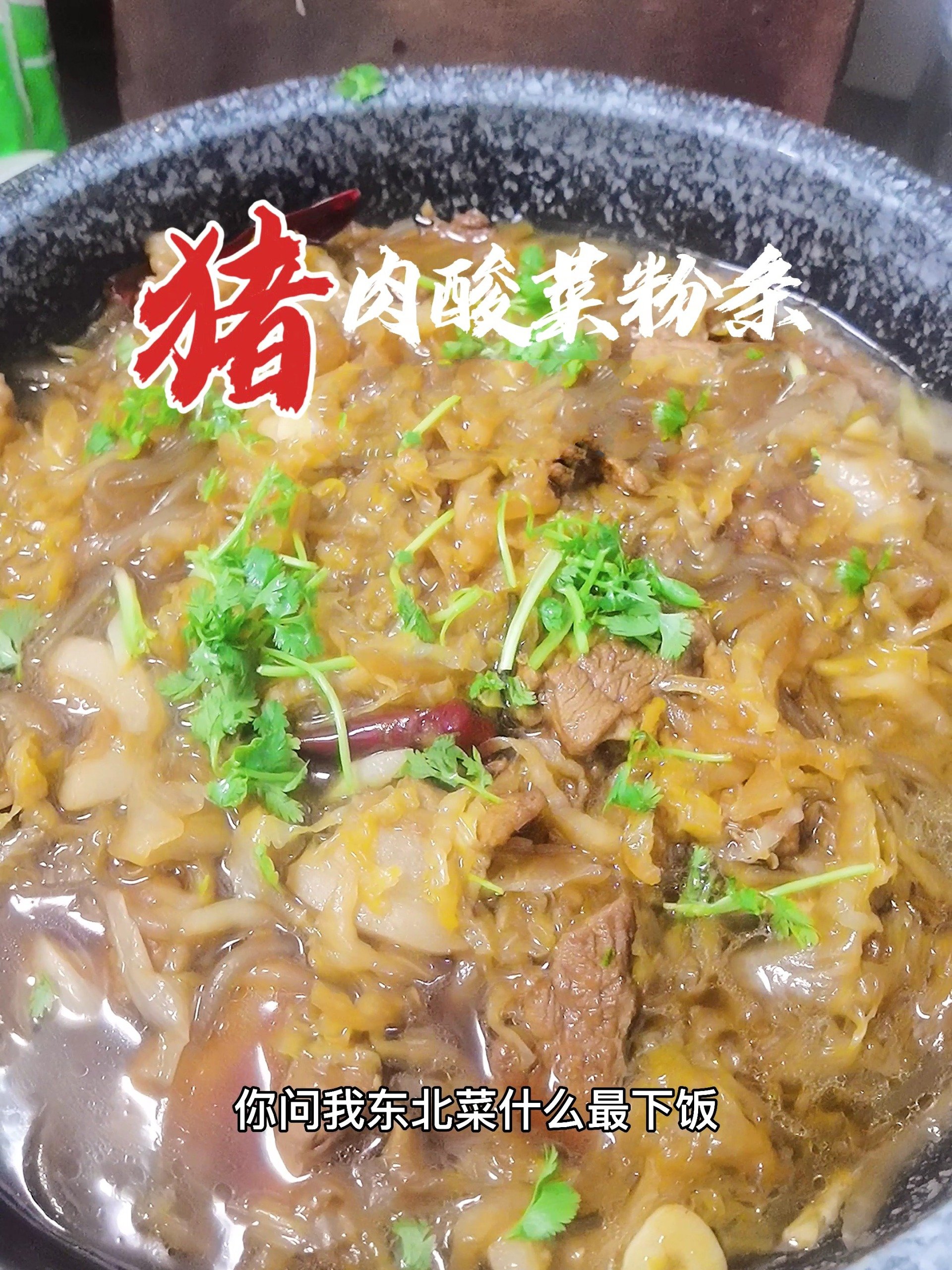 猪肉炖酸菜