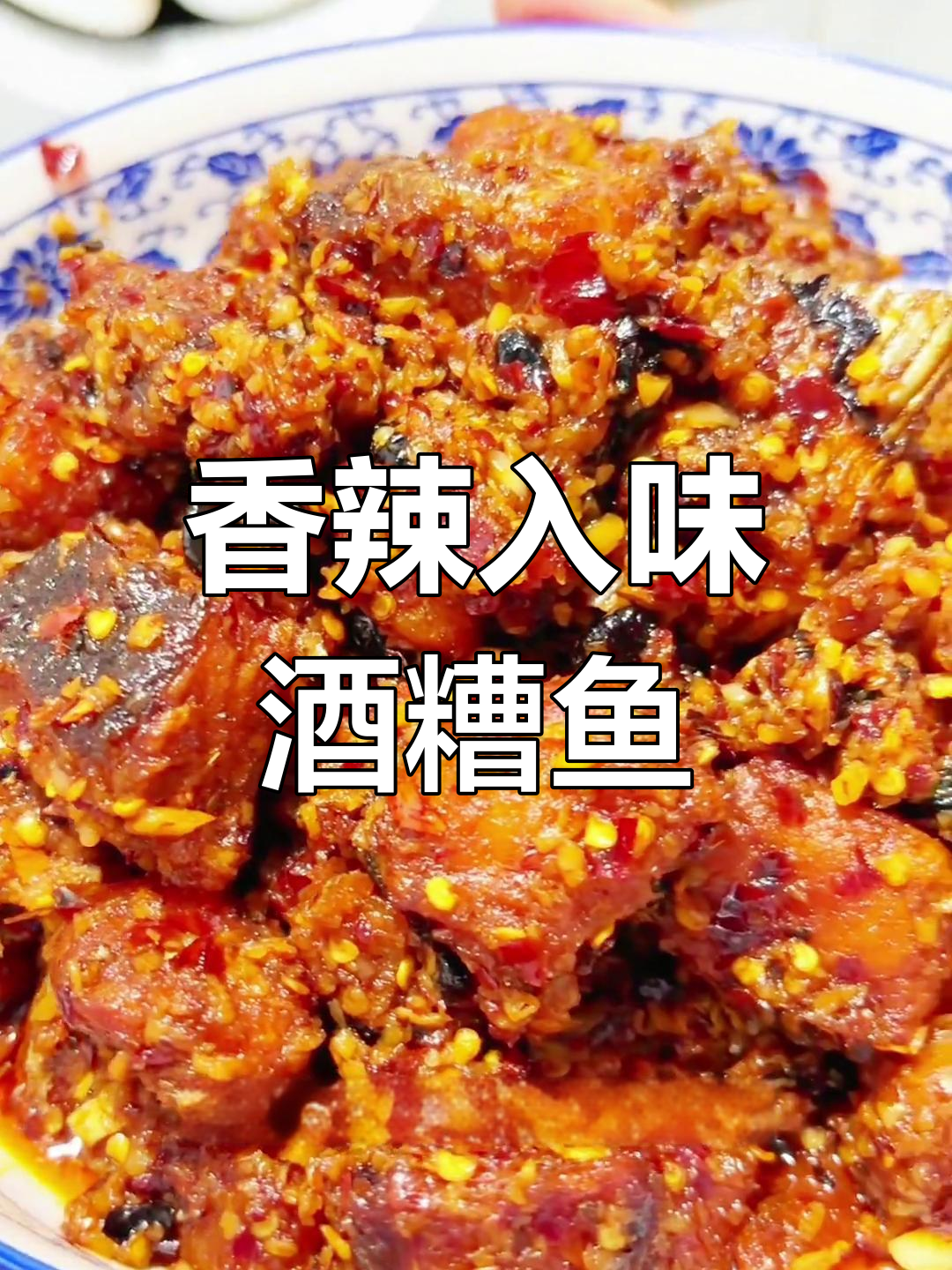 江西酒糟鱼:秋日餐桌必备美味