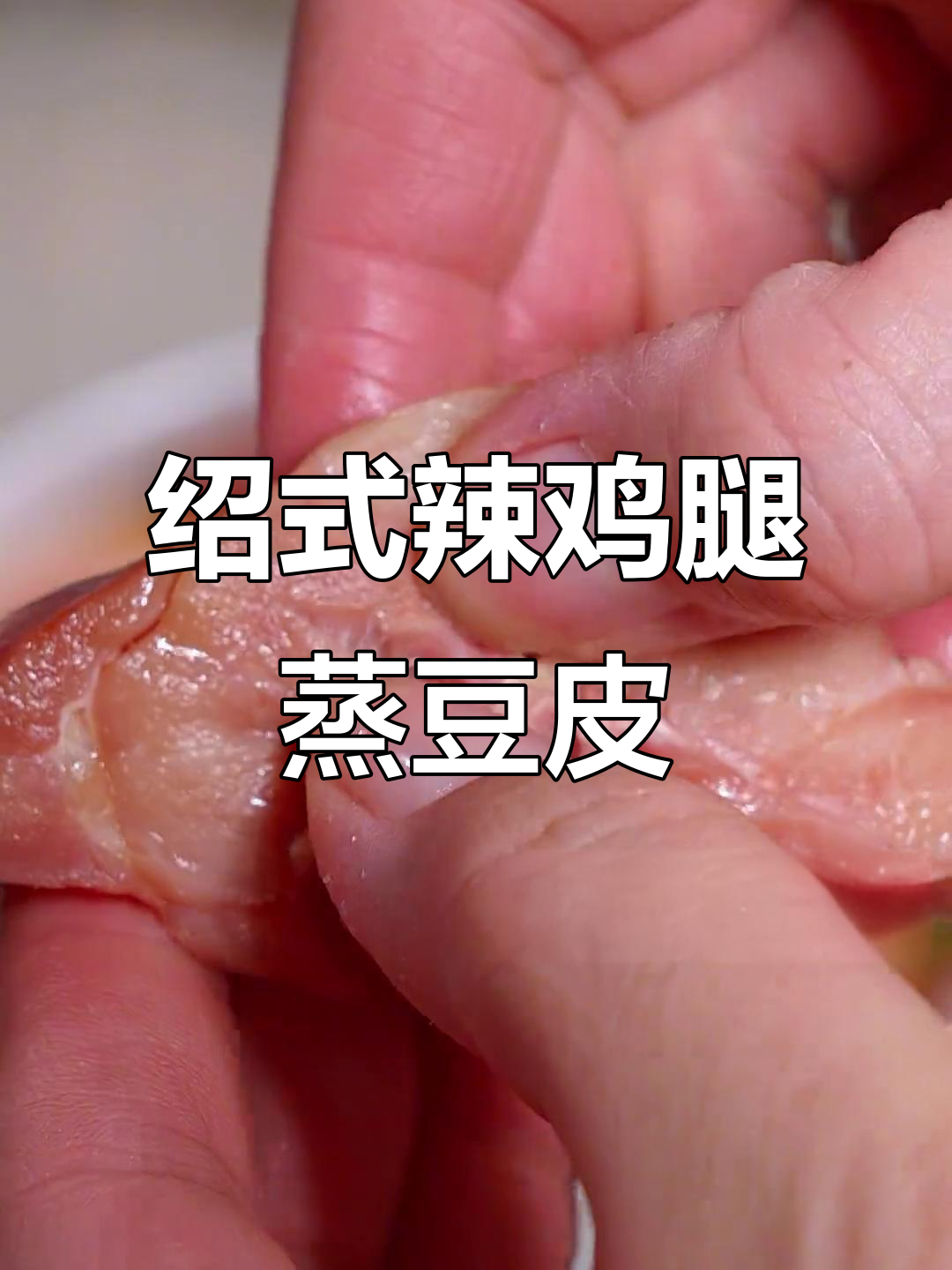 绍兴特色辣鸡腿蒸豆皮,咸香入味,下饭神器