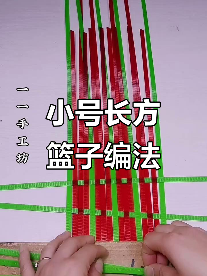 编织小号长方形菜篮子,速干带与填缝条巧妙搭配