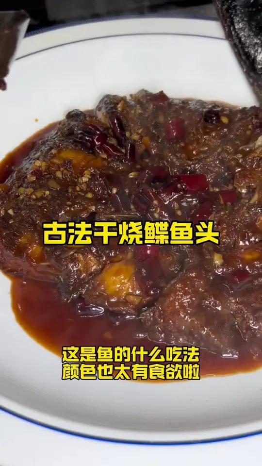 干烧鲽鱼头 第五郡必打卡餐厅 来自深海的鲽鱼头,鲜嫩可口,吃多了还聪明干烧鲽鱼头口味鲜甜微