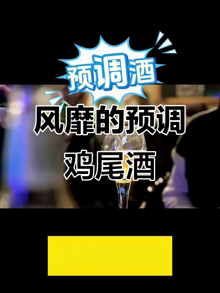预调鸡尾酒风靡,你试过吗?