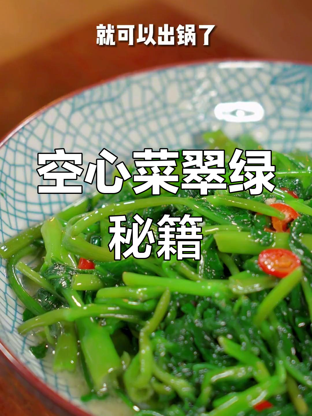 在家炒空心菜,保持翠绿秘诀大公开,味道颜值双全!