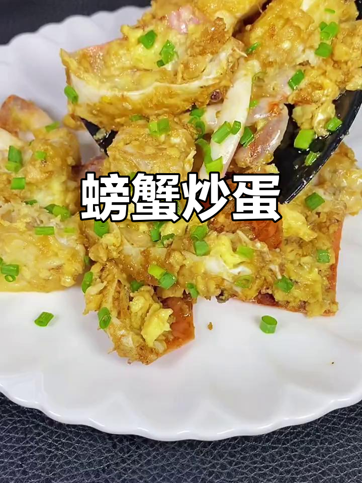螃蟹炒鸡蛋,比蟹黄还好吃!试试这道美味新做法