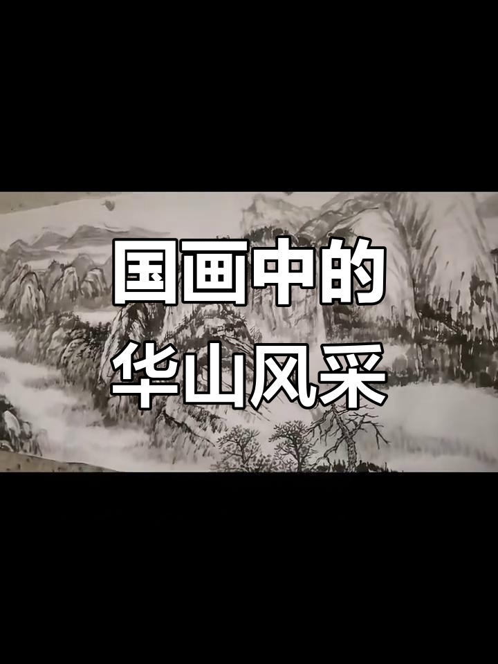 华山雄姿尽显国画之美,墨稿呈现壮丽景象