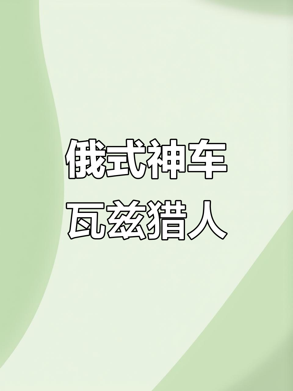 俄罗斯瓦兹面包车，限量300台，AWM都射不穿的神车