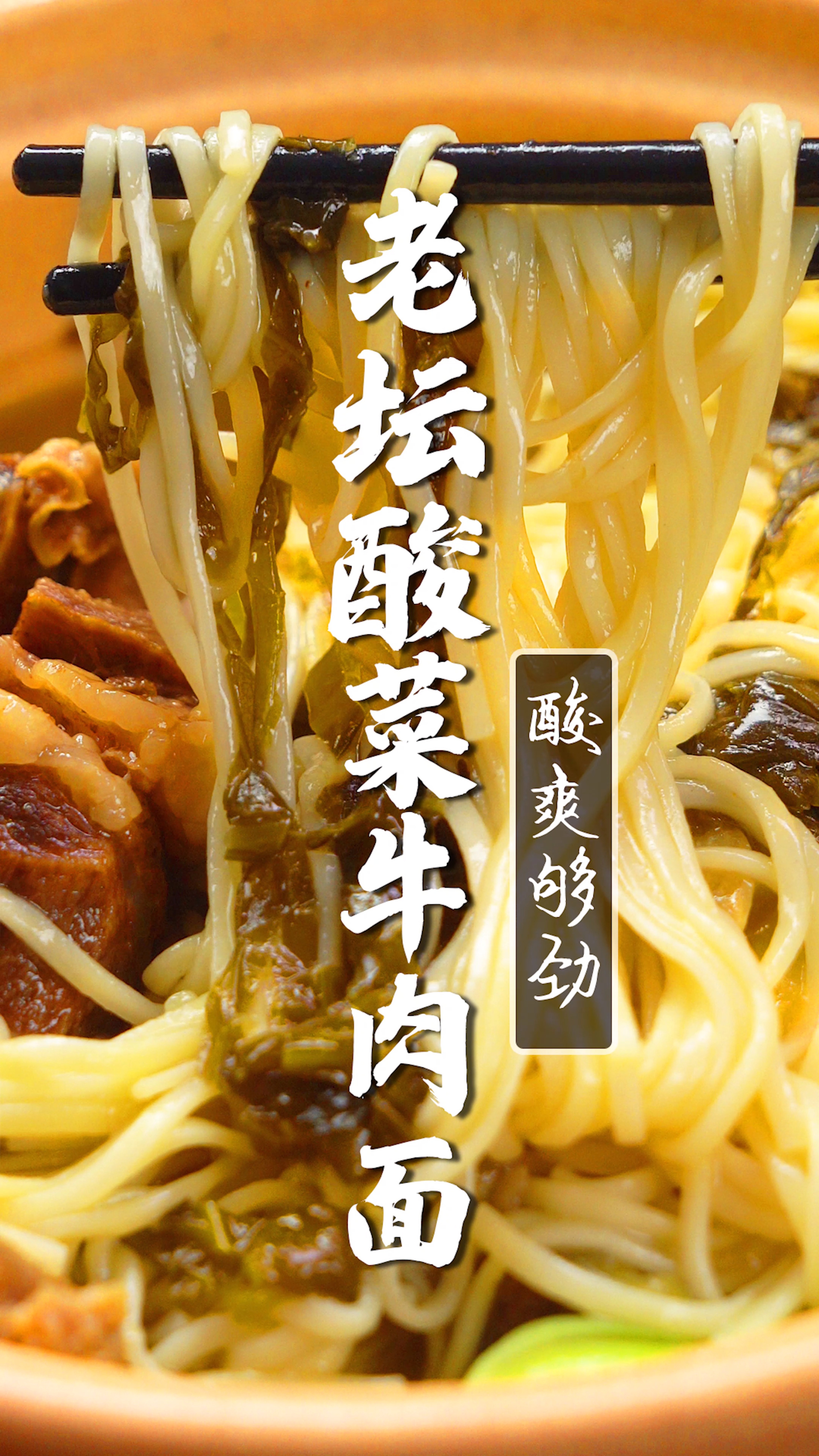 自制高配版酸爽开胃的老坛酸菜牛肉面~