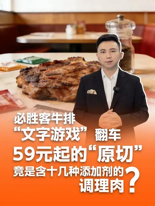必胜客牛排“文字游戏”翻车:59元起的“原切”,竟是含十几种添加剂的调理肉