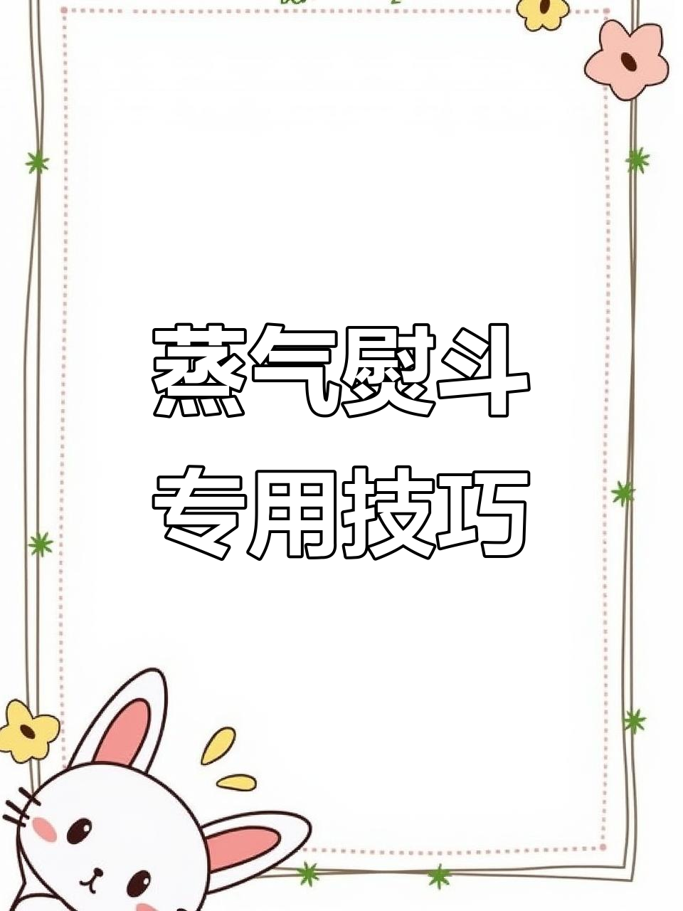蒸汽熨斗靴,轻松搞定衣物褶皱
