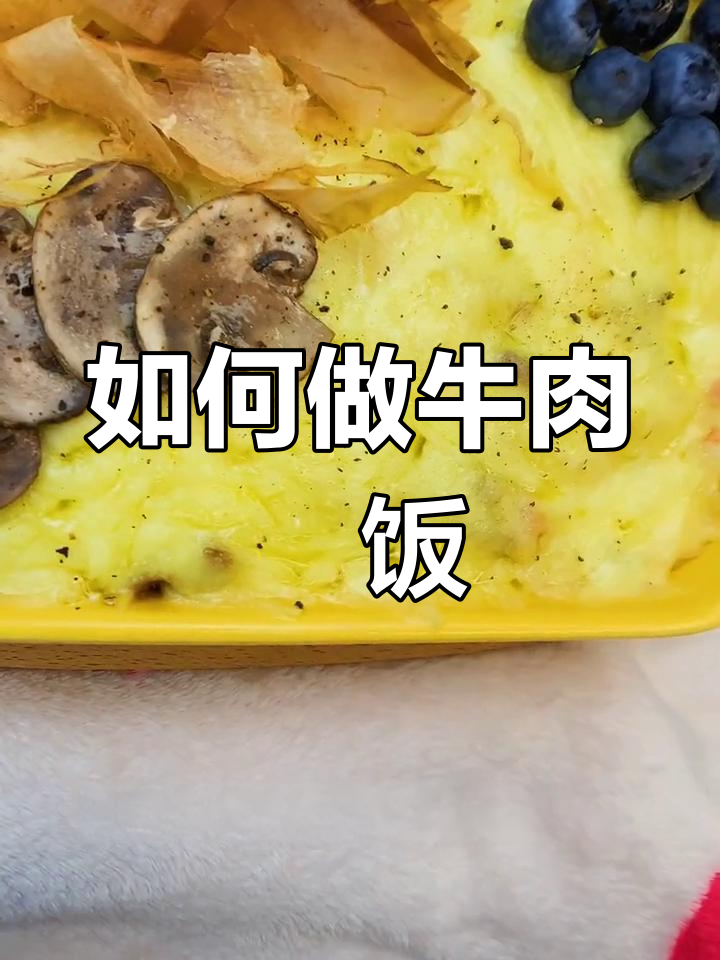 牛肉焗饭的完美做法,轻松学会这道美味