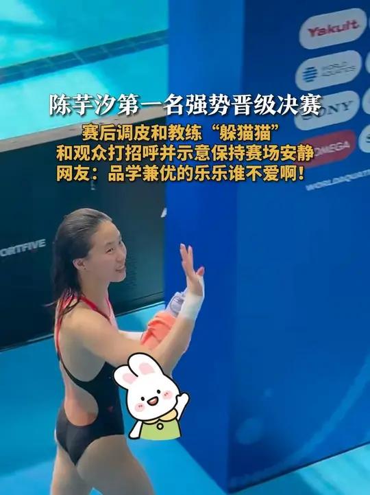 陈芋汐第一名强势晋级决赛 赛后调皮和教练“躲猫猫” 和观众打招呼并示意保持赛场安静 网友: