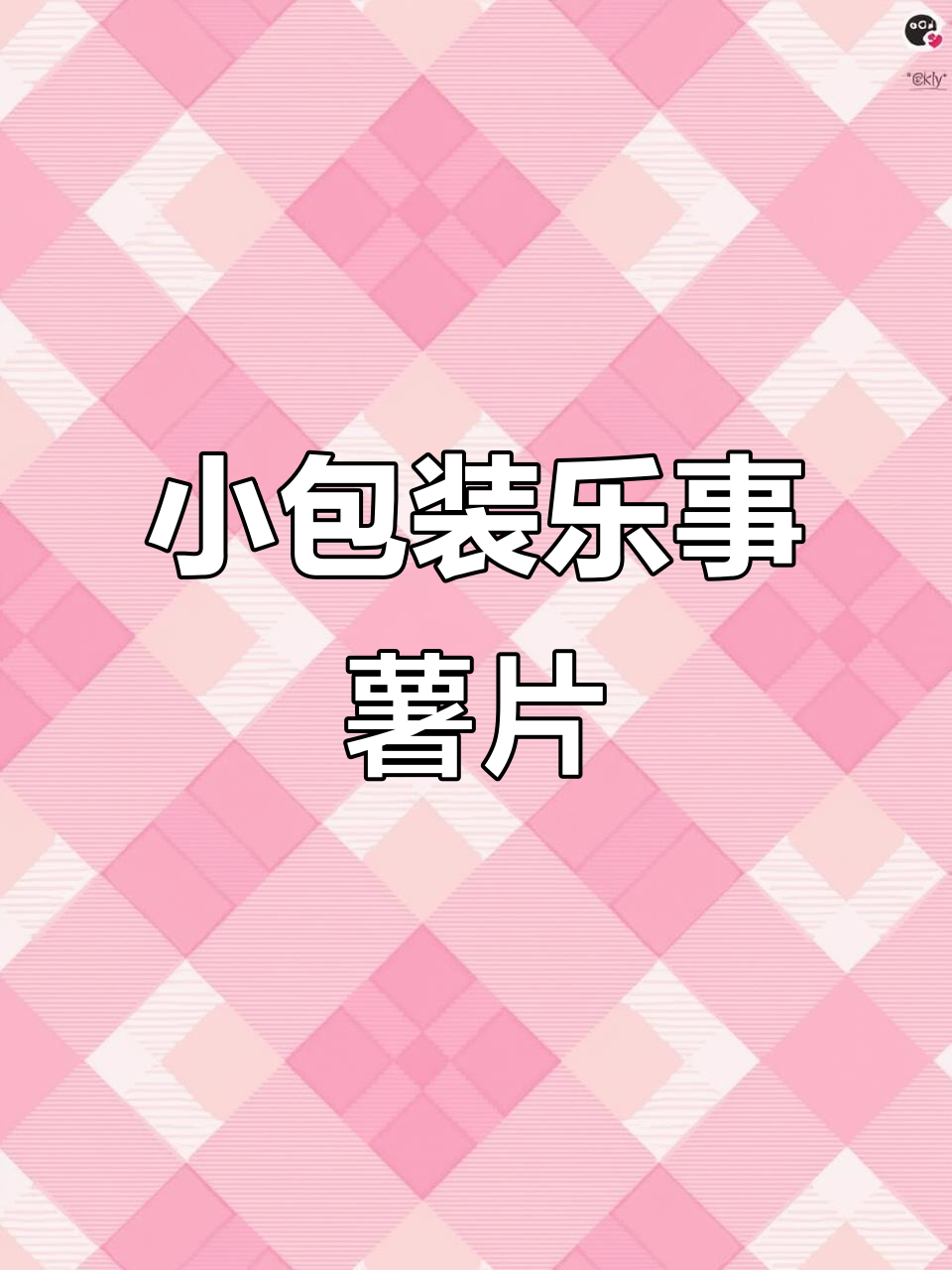 乐事麻辣香锅薯片,小包装更美味,五种口味任你选