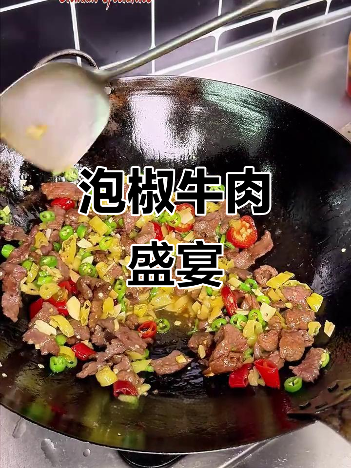 泡椒牛肉,酸辣开胃,肉质鲜嫩,拌饭吃简直停不下来!